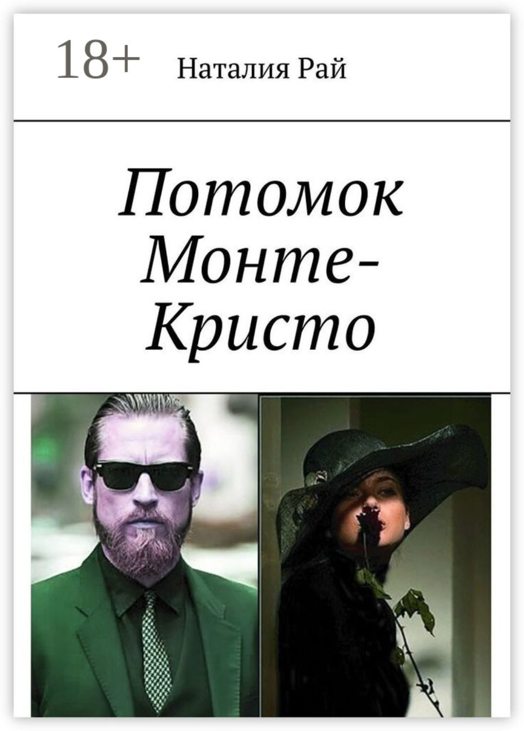 Обложка книги «Потомок Монте-Кристо»