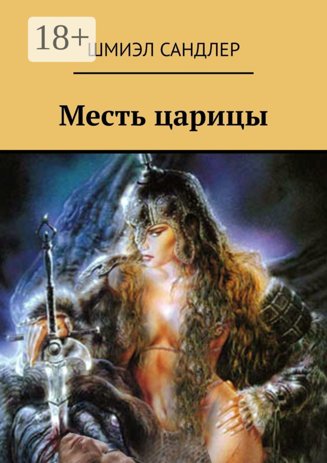 Обложка книги «Месть царицы»