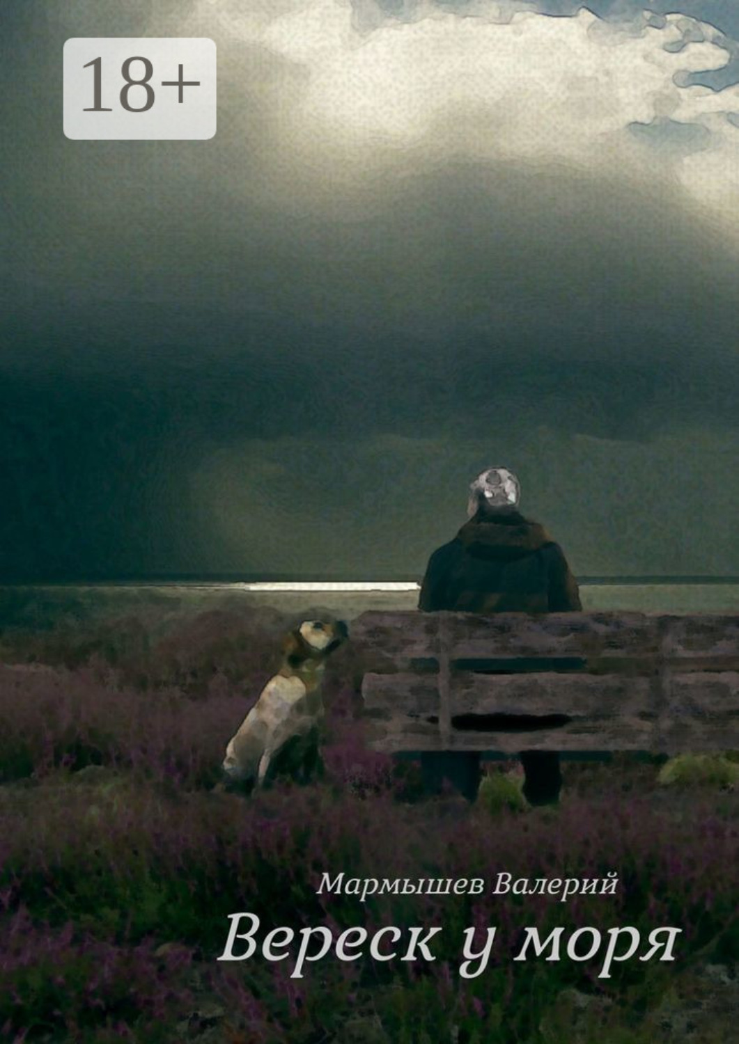 Обложка книги «Вереск у моря»