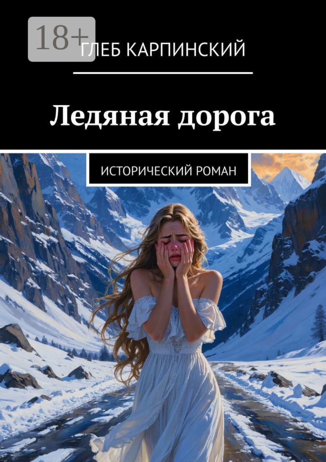 Обложка книги «Ледяная дорога. Исторический роман»