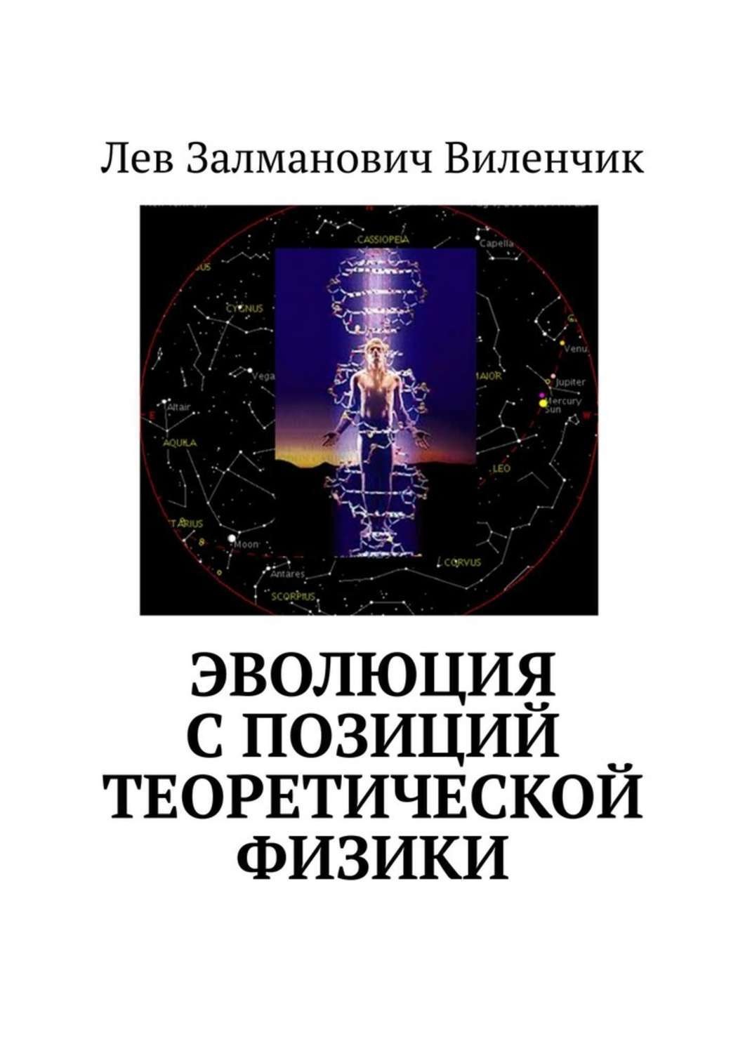 Обложка книги «Эволюция с позиций теоретической физики»