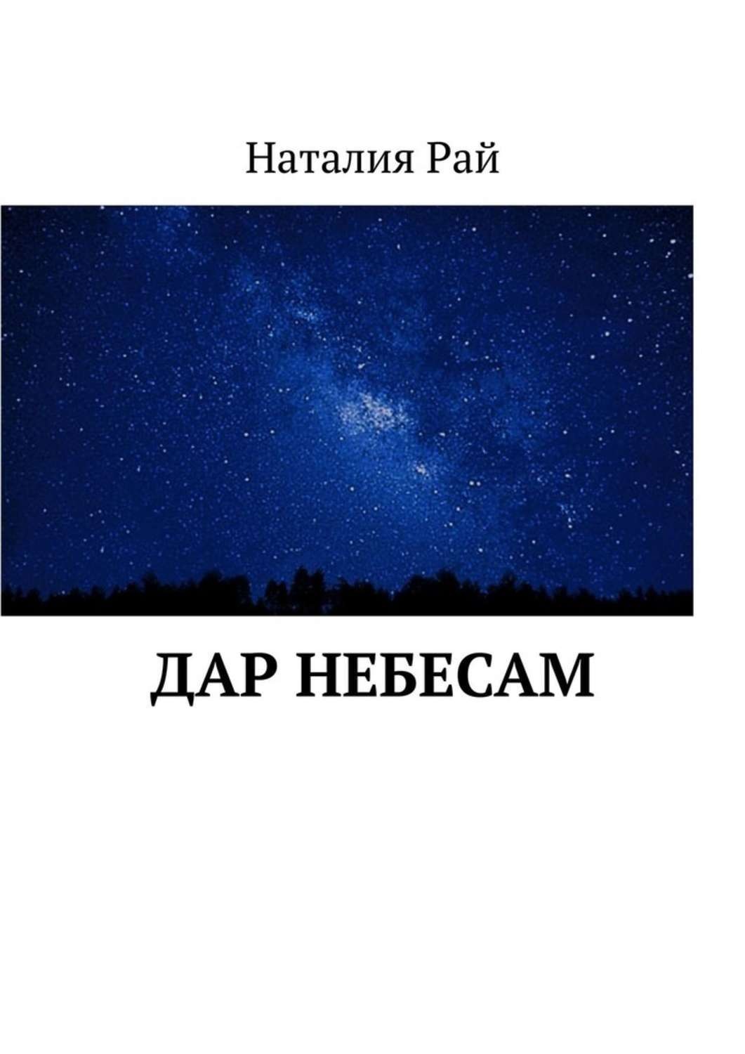 Обложка книги «Дар небесам»