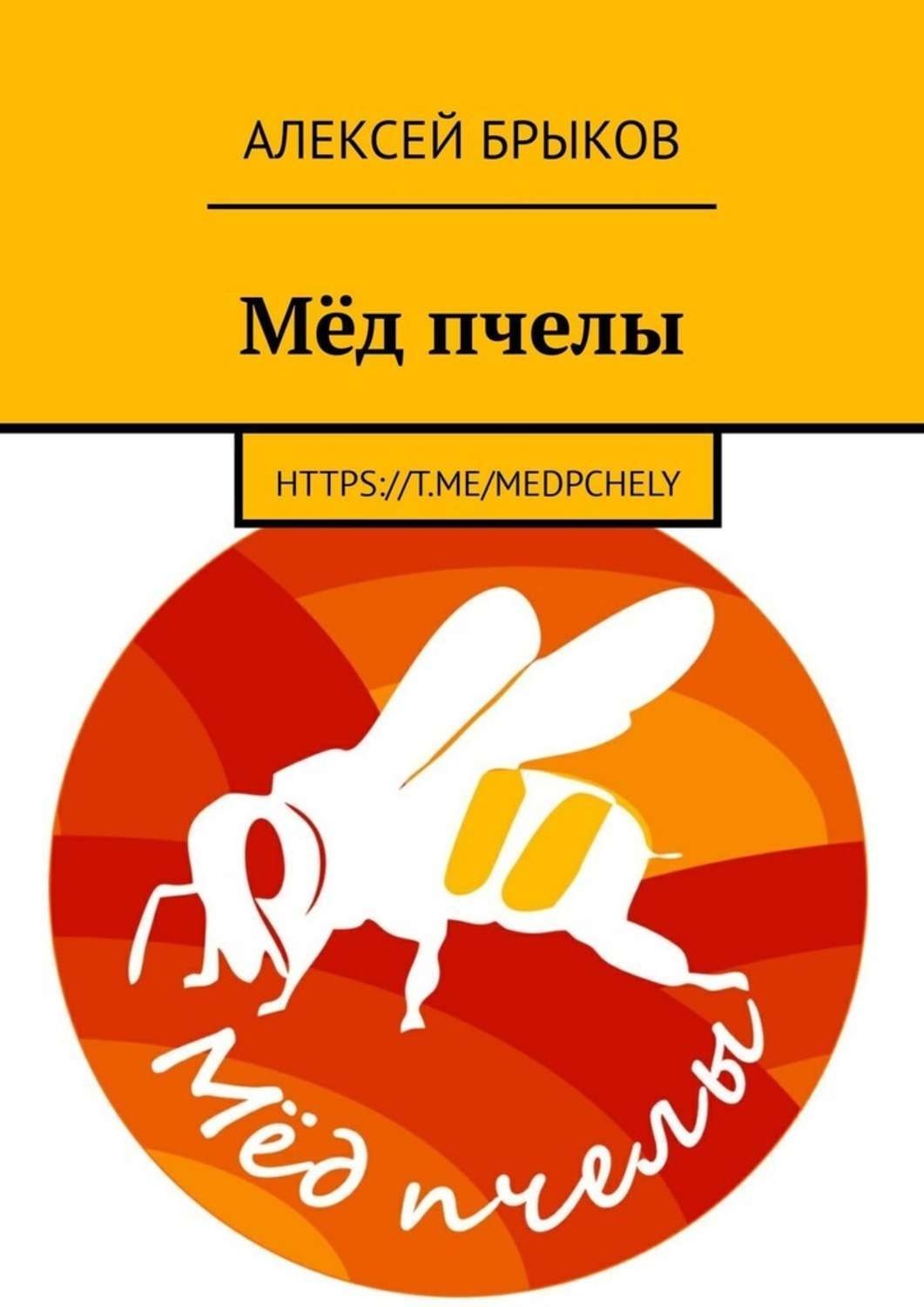 Обложка книги «Мёд пчелы»