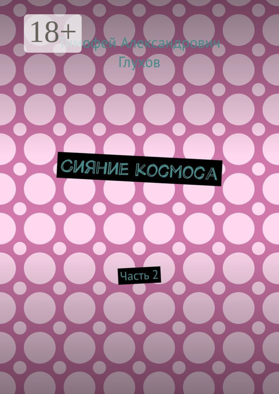 Обложка книги «Сияние космоса. Часть 2»
