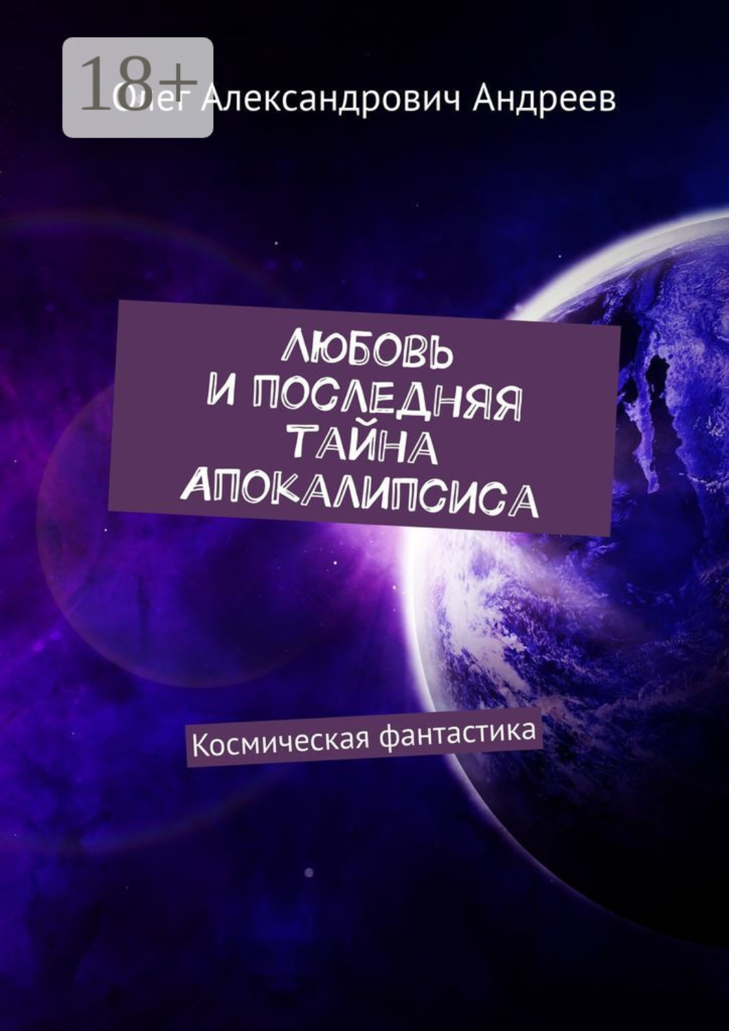 Обложка книги «Любовь и последняя тайна Апокалипсиса. Космическая фантастика»
