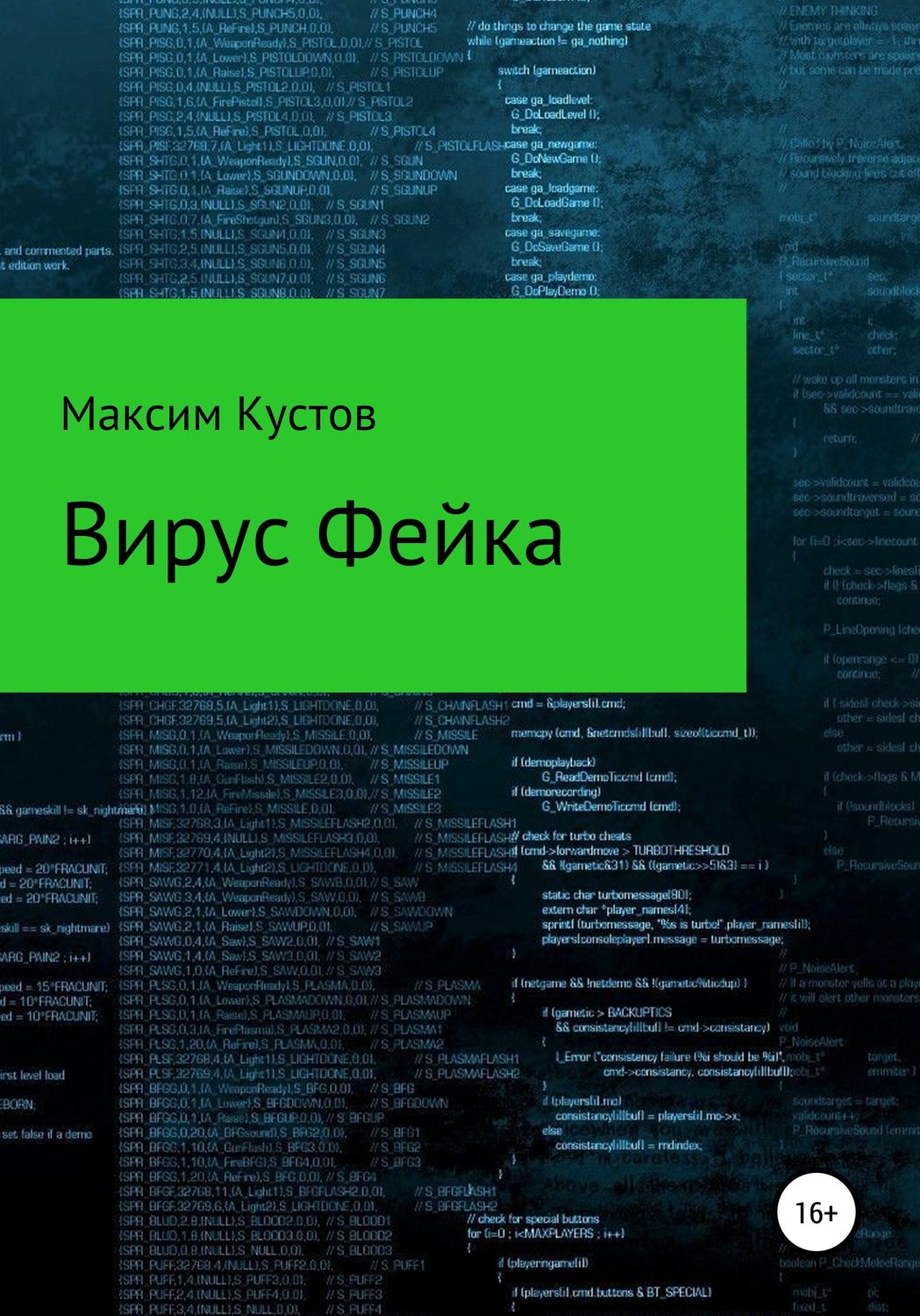 Обложка книги «Вирус Фейка»