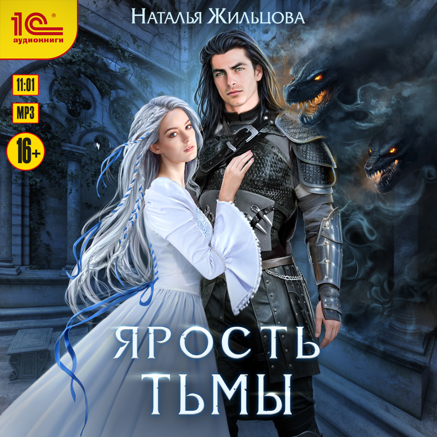 Обложка книги «Ярость тьмы»