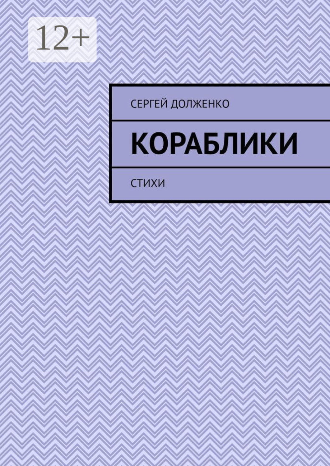 Обложка книги «Кораблики. Стихи»
