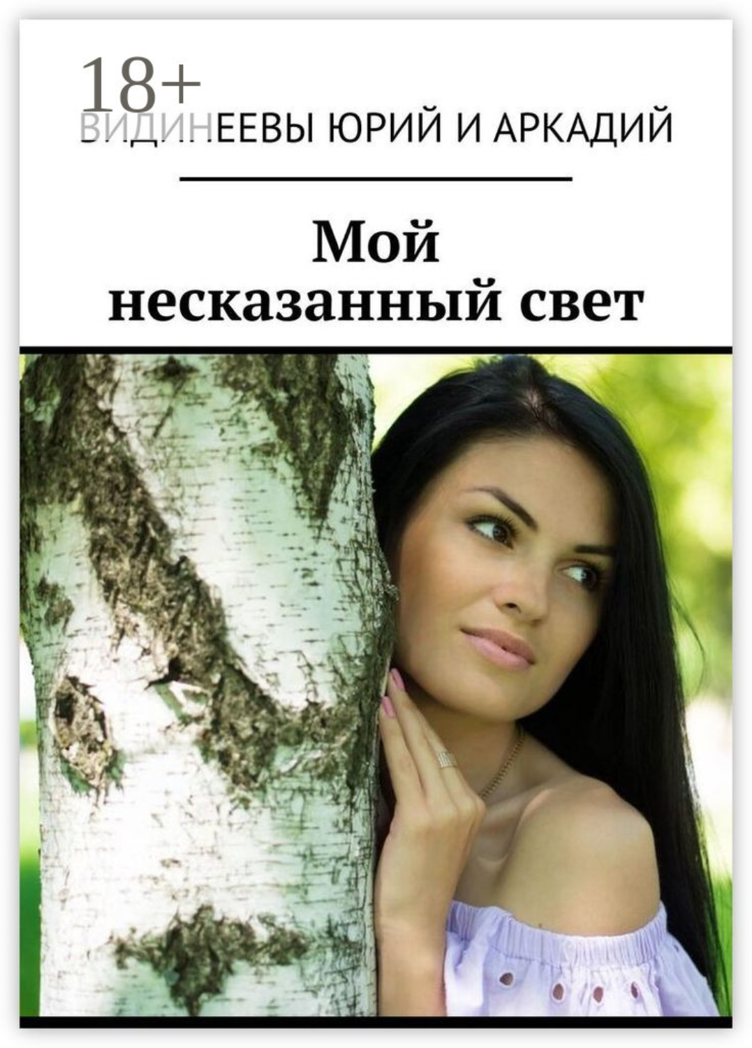 Обложка книги «Мой несказанный свет»