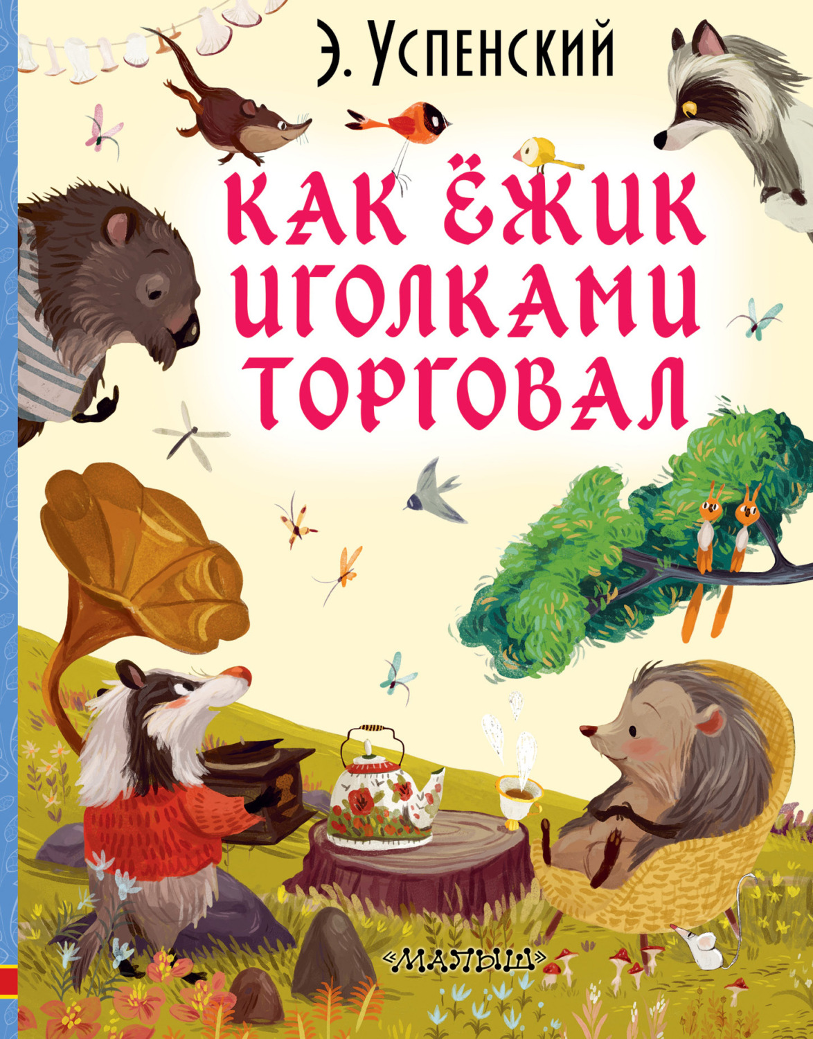 Обложка книги «Как ёжик иголками торговал»
