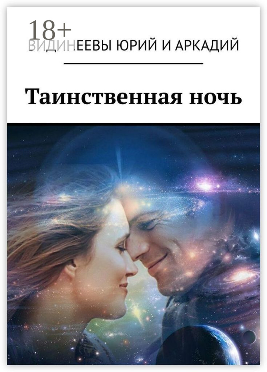 Обложка книги «Таинственная ночь»
