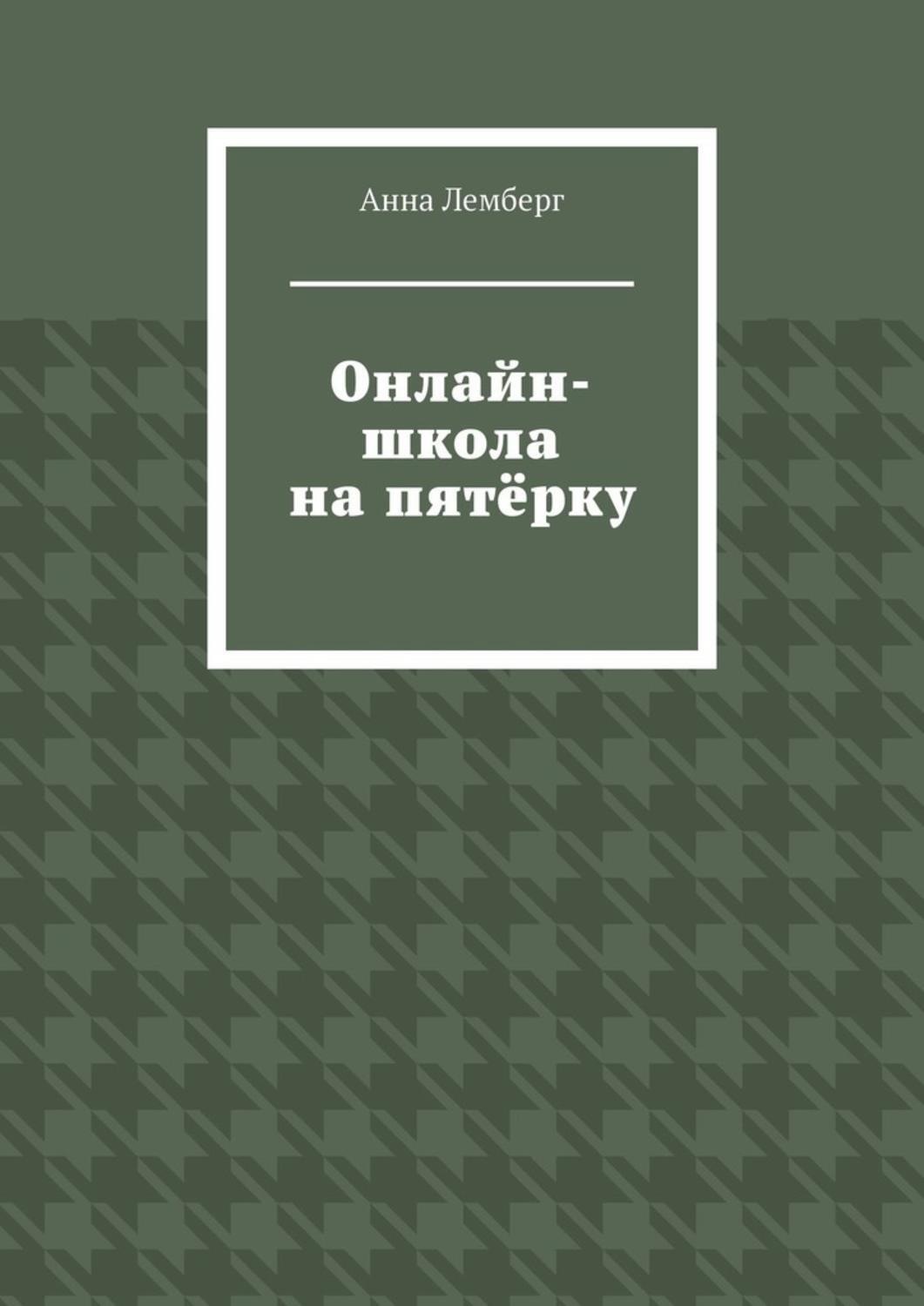 Обложка книги «Онлайн-школа на пятёрку»