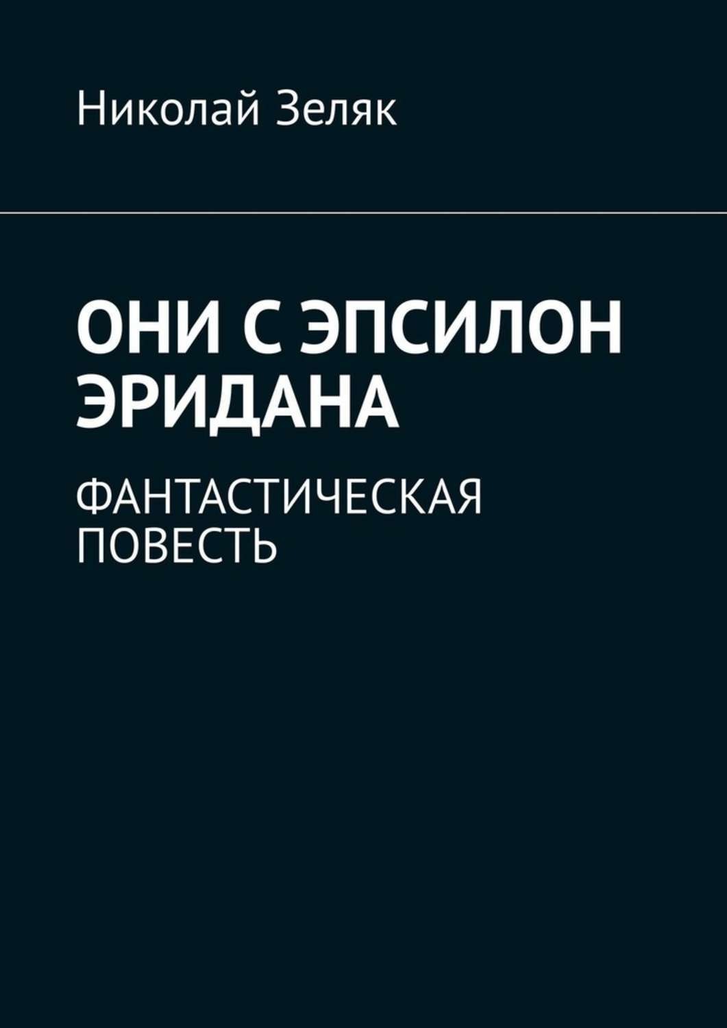 Обложка книги «Они с Эпсилон Эридана. Фантастическая повесть»