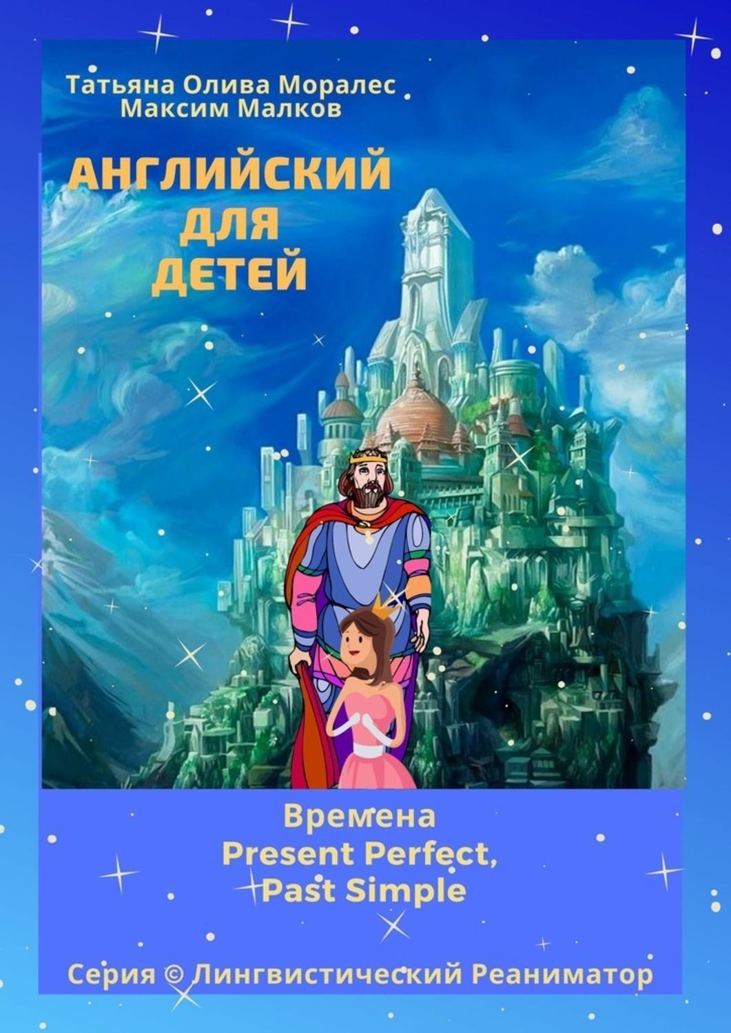 Обложка книги «Английский для детей. Времена Present Perfect, Past Simple. Серия © Лингвистический Реаниматор»
