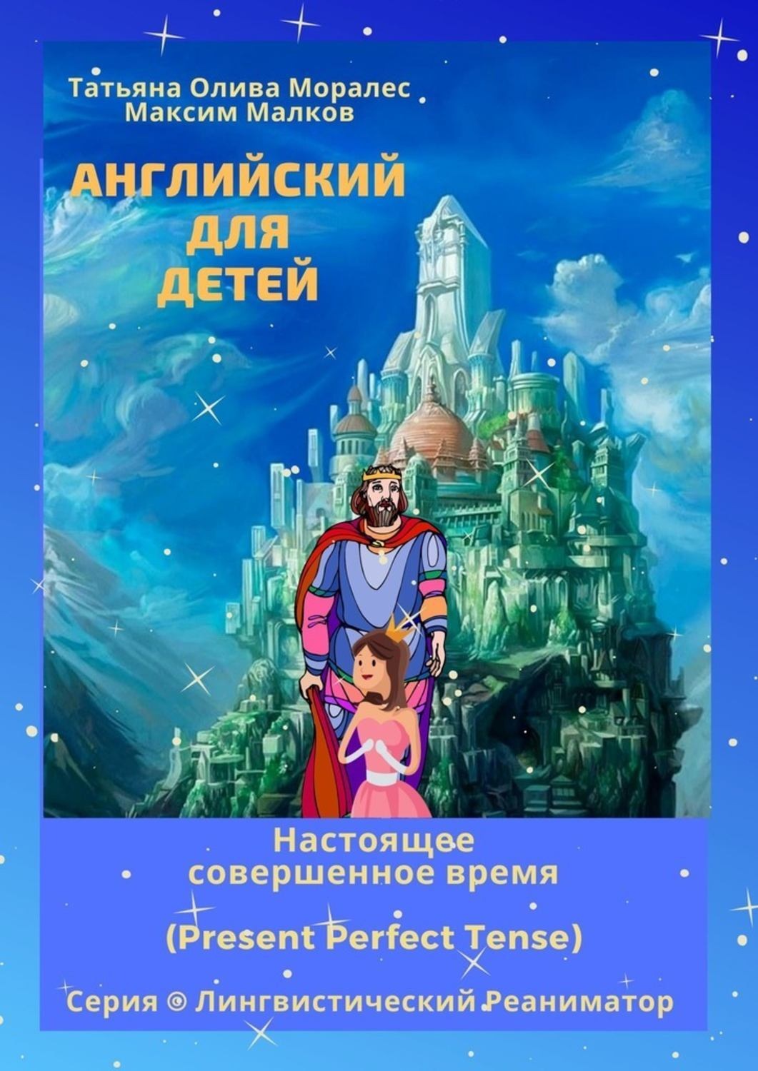 Обложка книги «Английский для детей. Настоящее совершенное время (Present Perfect Tense). Серия © Лингвистический Реаниматор»