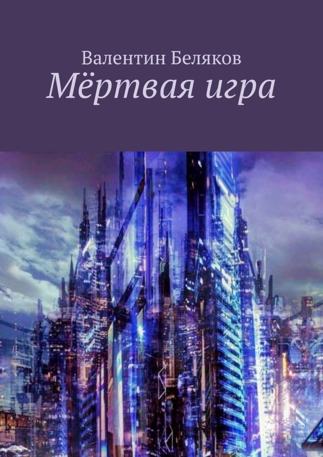 Обложка книги «Мёртвая игра»