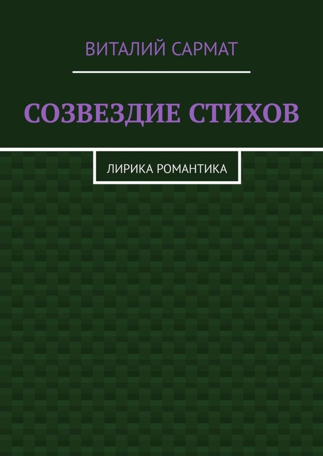 Обложка книги «СОЗВЕЗДИЕ СТИХОВ. ЛИРИКА РОМАНТИКА»