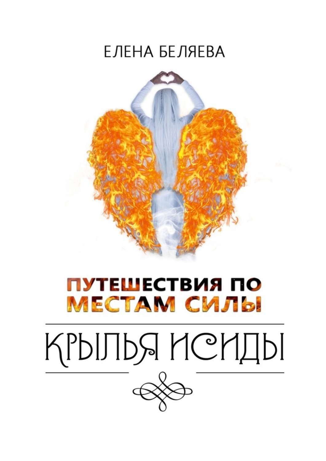 Обложка книги «Путешествия по Местам Силы. Крылья Исиды»