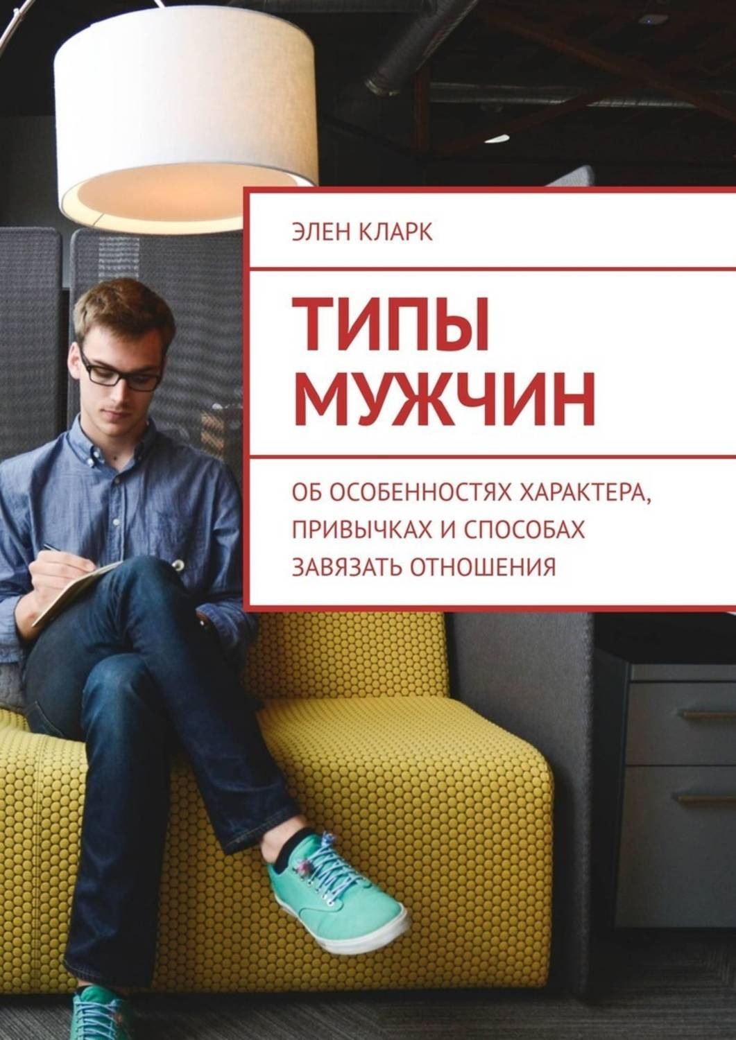 Обложка книги «Типы мужчин. Об особенностях характера, привычках и способах завязать отношения»