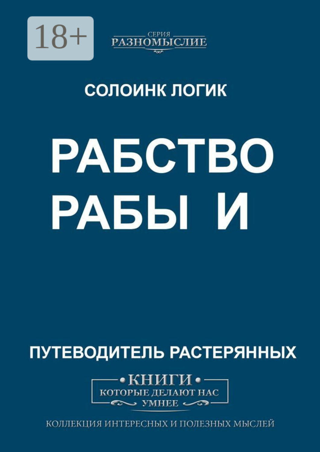 Обложка книги «Рабство и рабы»