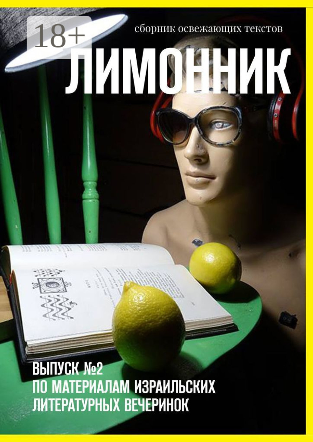 Обложка книги «Лимонник. Выпуск №2 по материалам израильских литературных вечеринок»