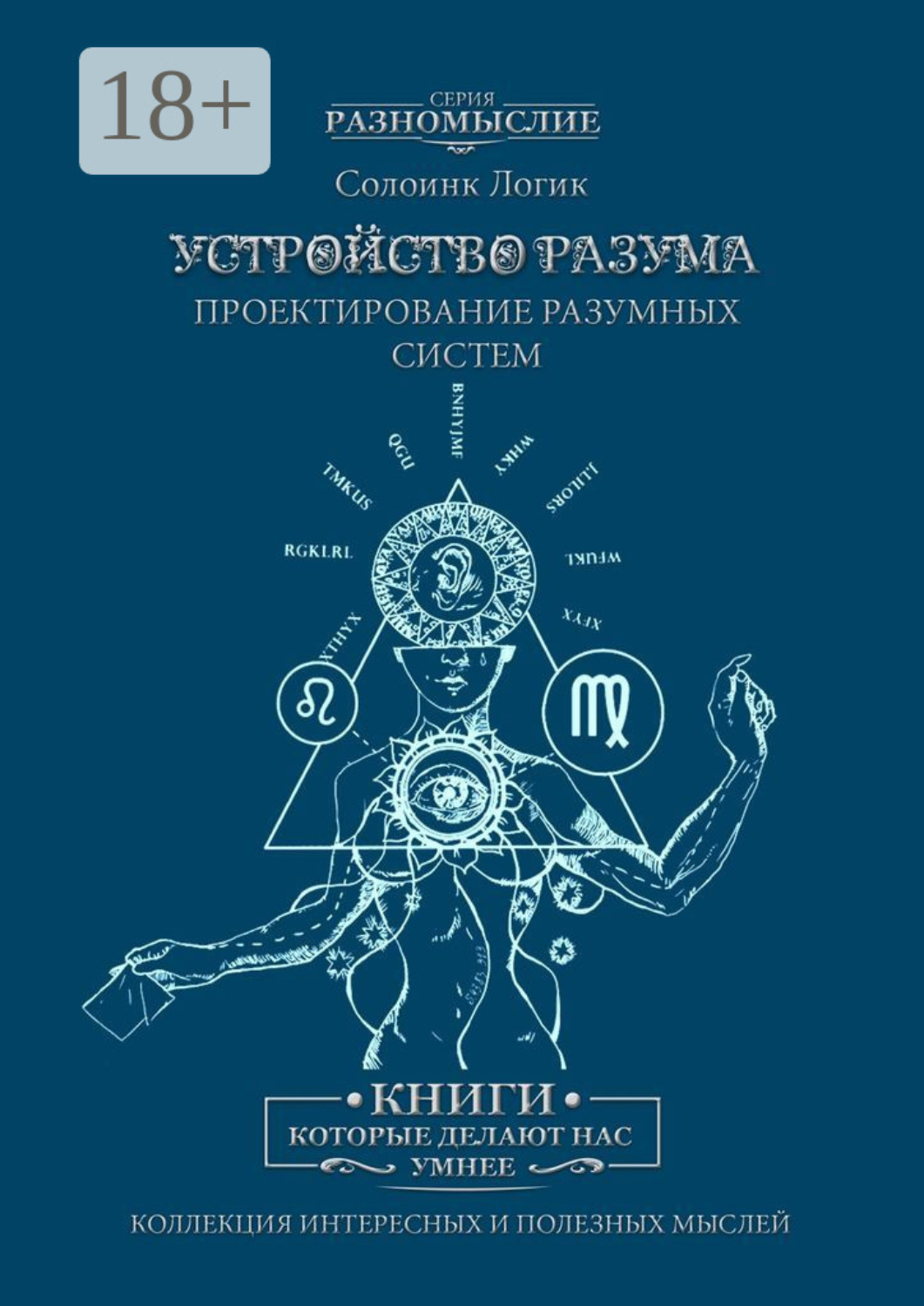 Обложка книги «Устройство разума. Проектирование разумных систем»