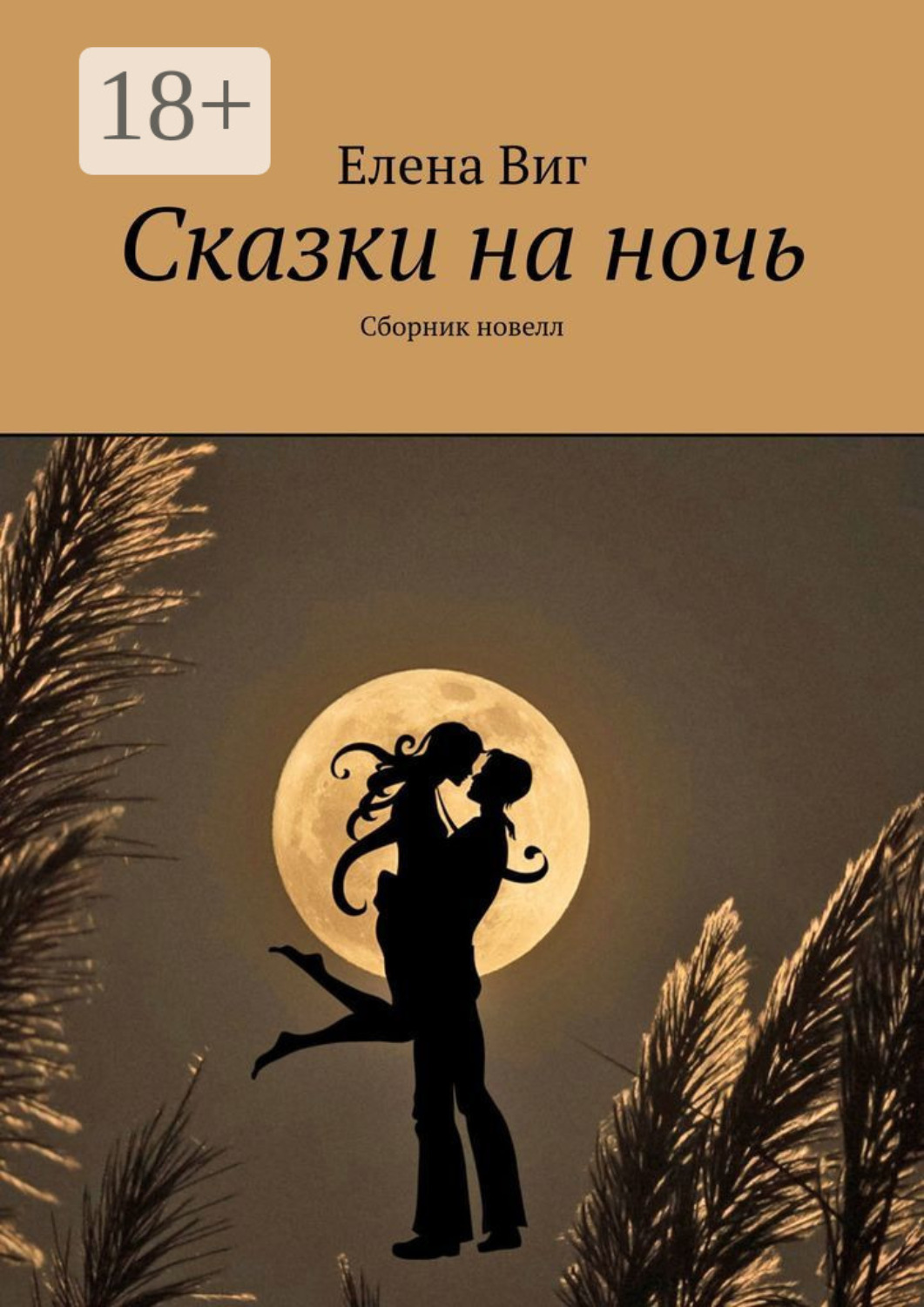 Обложка книги «Сказки на ночь. Сборник новелл»