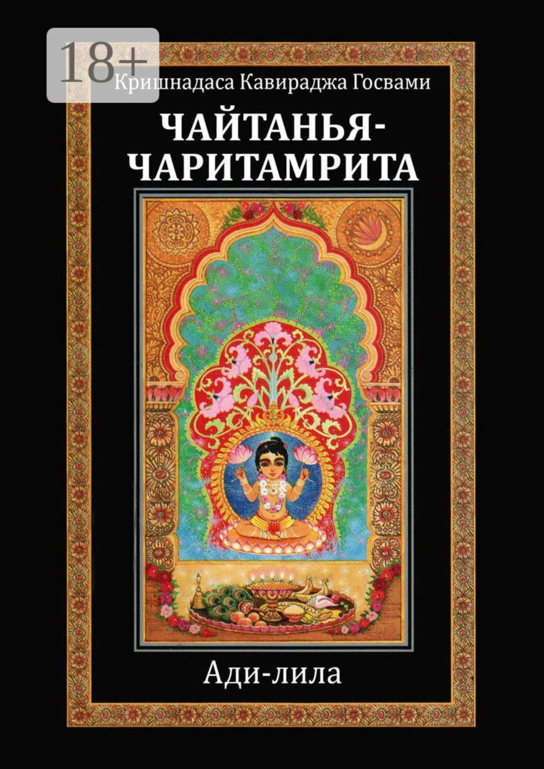 Обложка книги «Чайтанья-чаритамрита. Ади-лила»