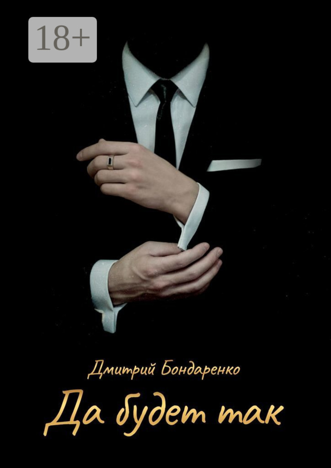 Обложка книги «Да будет так»