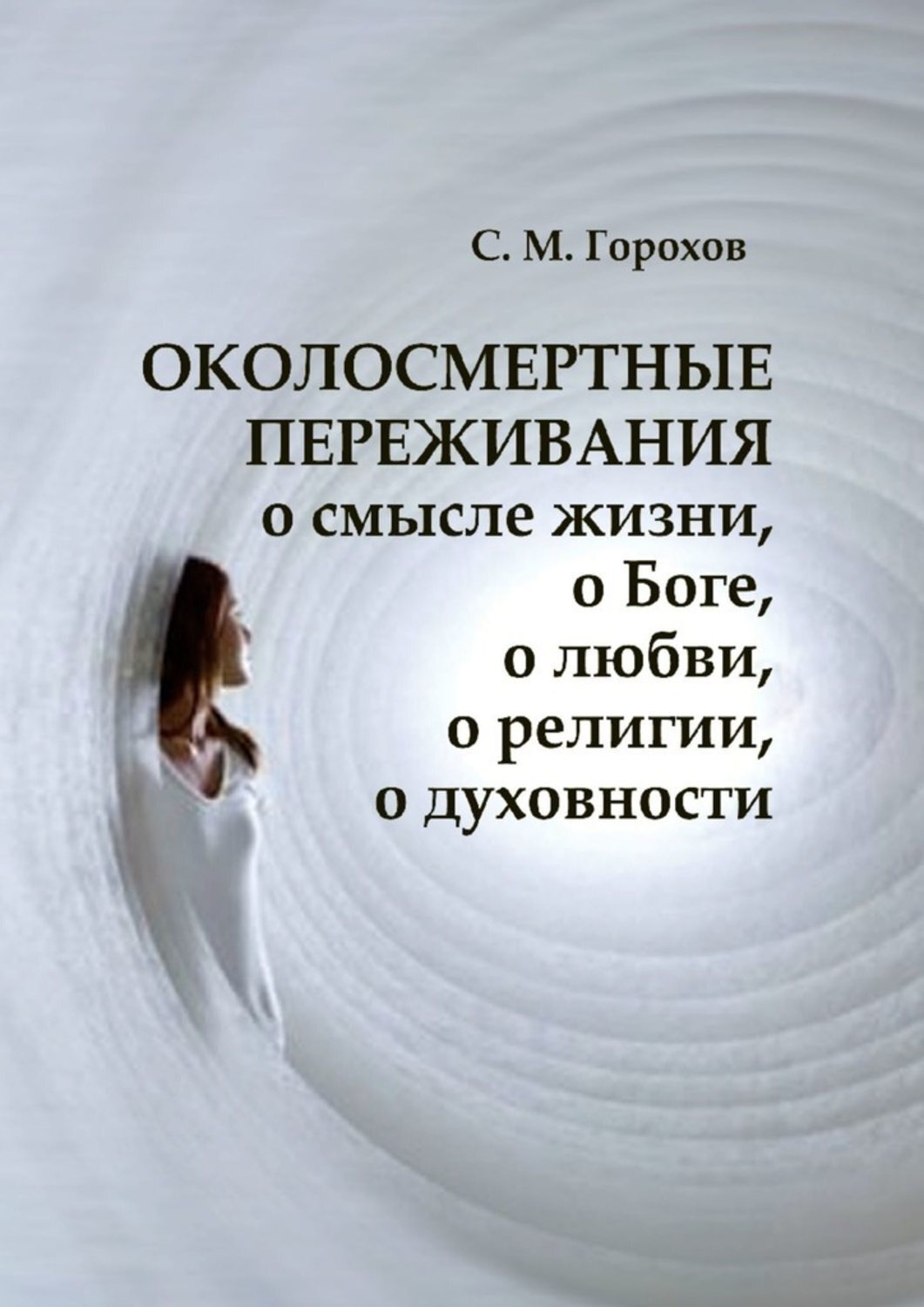 Обложка книги «ОКОЛОСМЕРТНЫЕ ПЕРЕЖИВАНИЯ о смысле жизни, о Боге, о любви, о религии, о духовности»