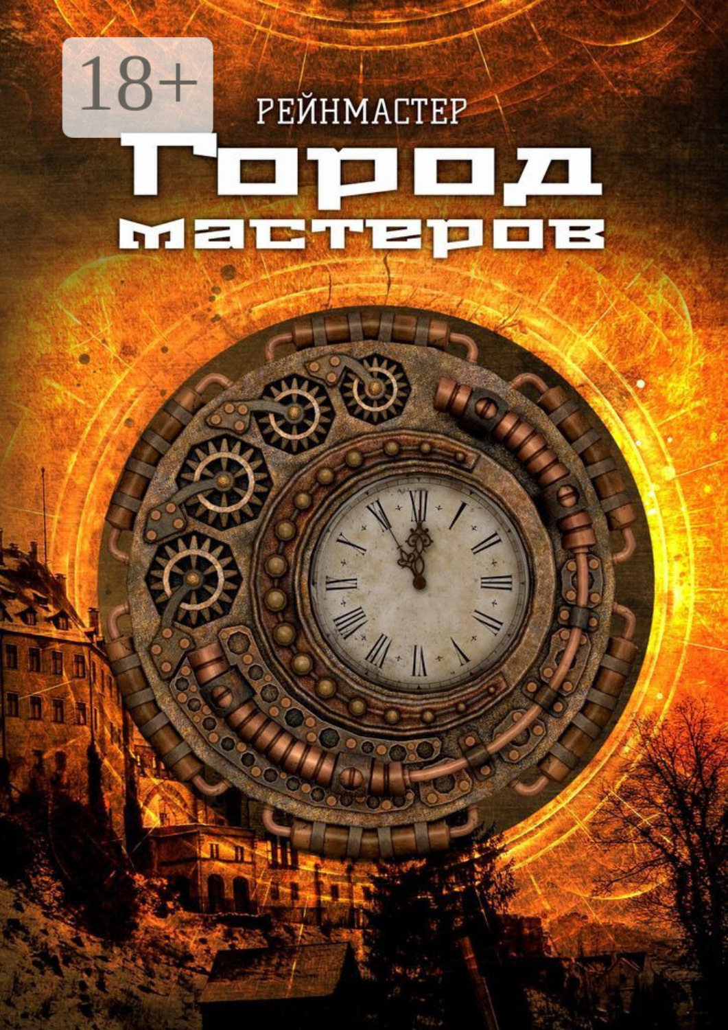 Обложка книги «Город мастеров»