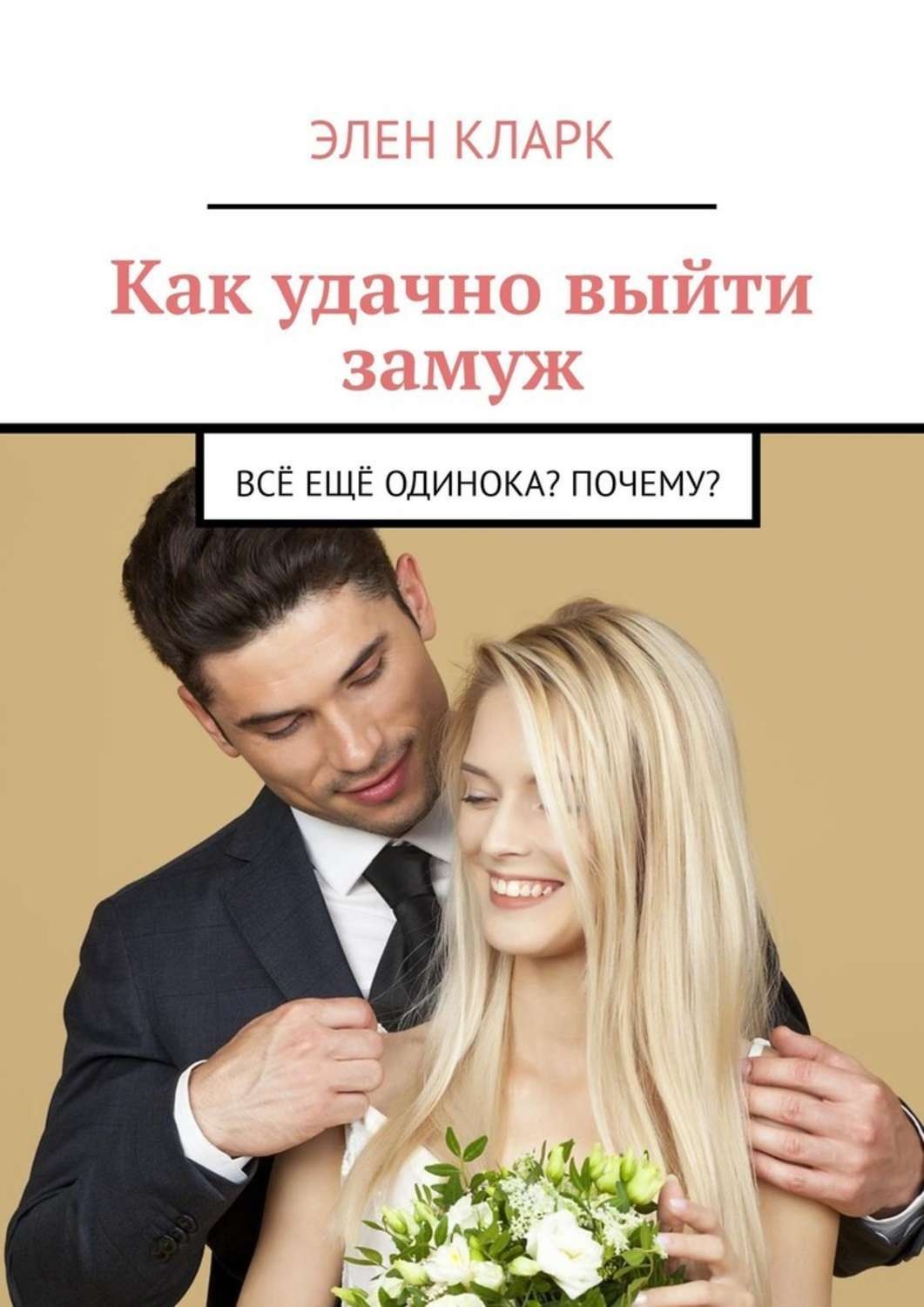 Обложка книги «Как удачно выйти замуж. Всё ещё одинока? Почему?»