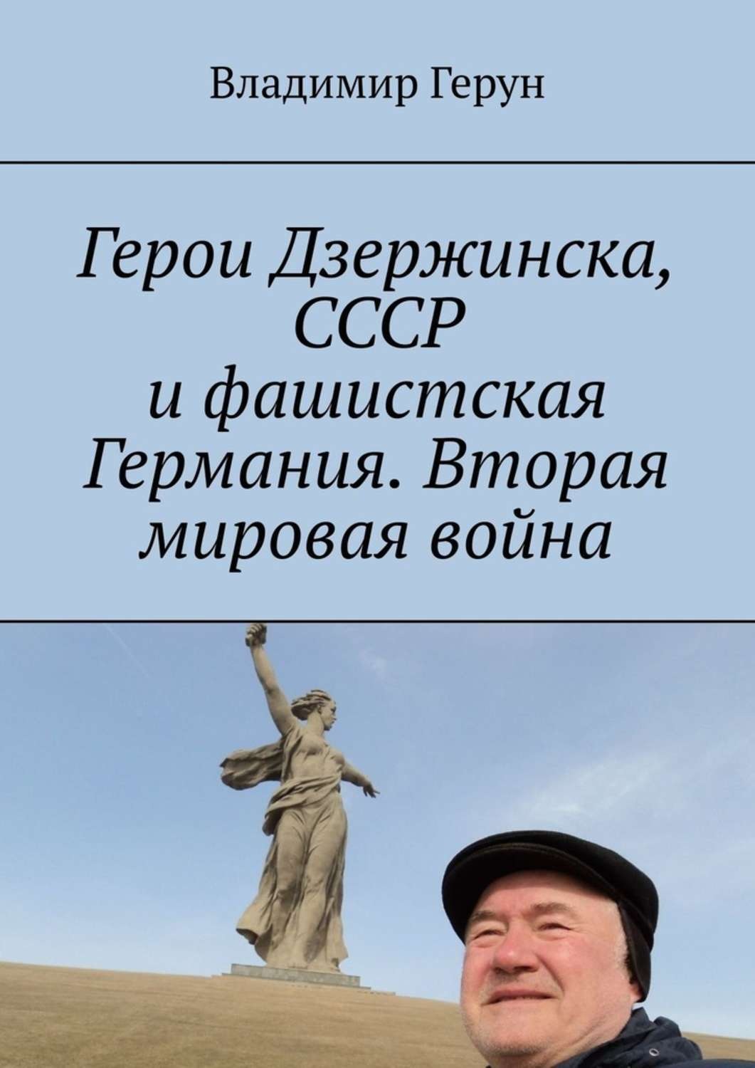 Обложка книги «Герои Дзержинска, СССР и фашистская Германия. Вторая мировая война»