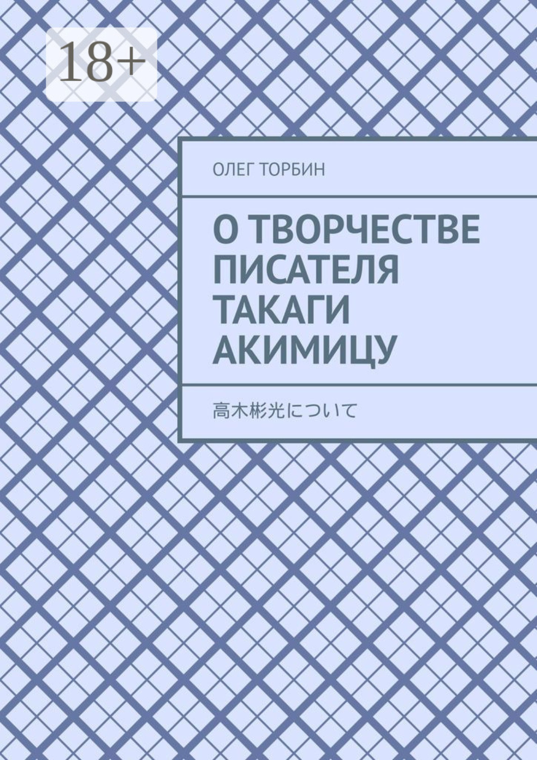 Обложка книги «О творчестве писателя Такаги Акимицу»