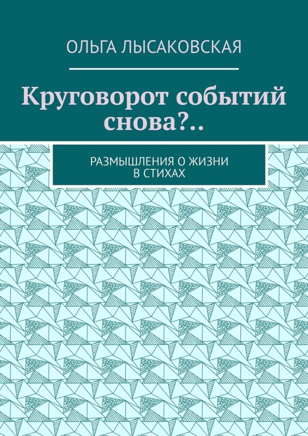 Обложка книги «Круговорот событий снова?.. Размышления о жизни в стихах»