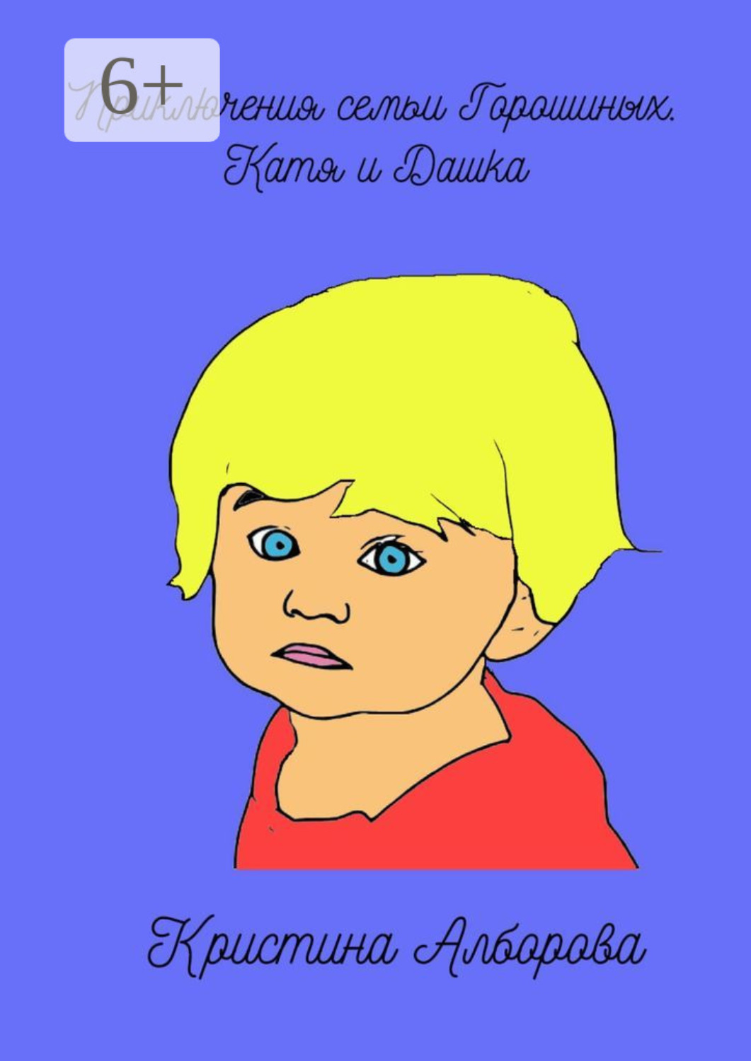 Обложка книги «Приключения семьи Горошиных. Катя и Дашка»