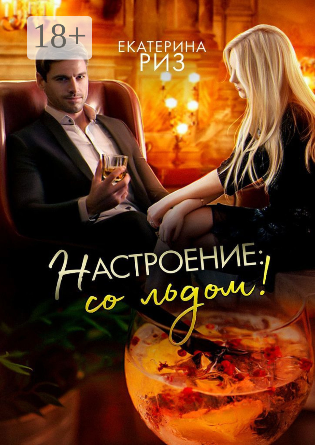 Обложка книги «Настроение: со льдом!»