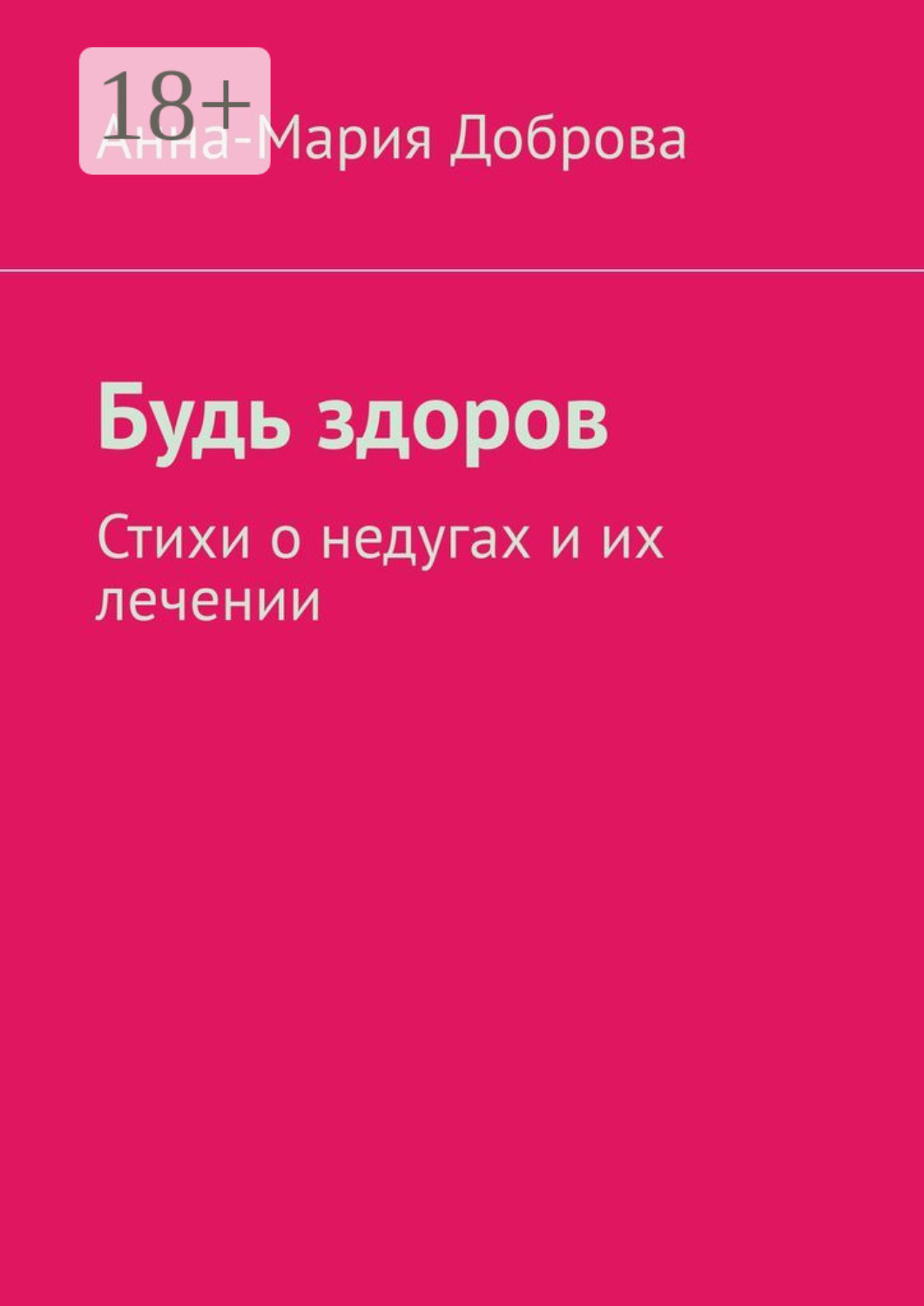 Обложка книги «Будь здоров. Стихи о недугах и их лечении»