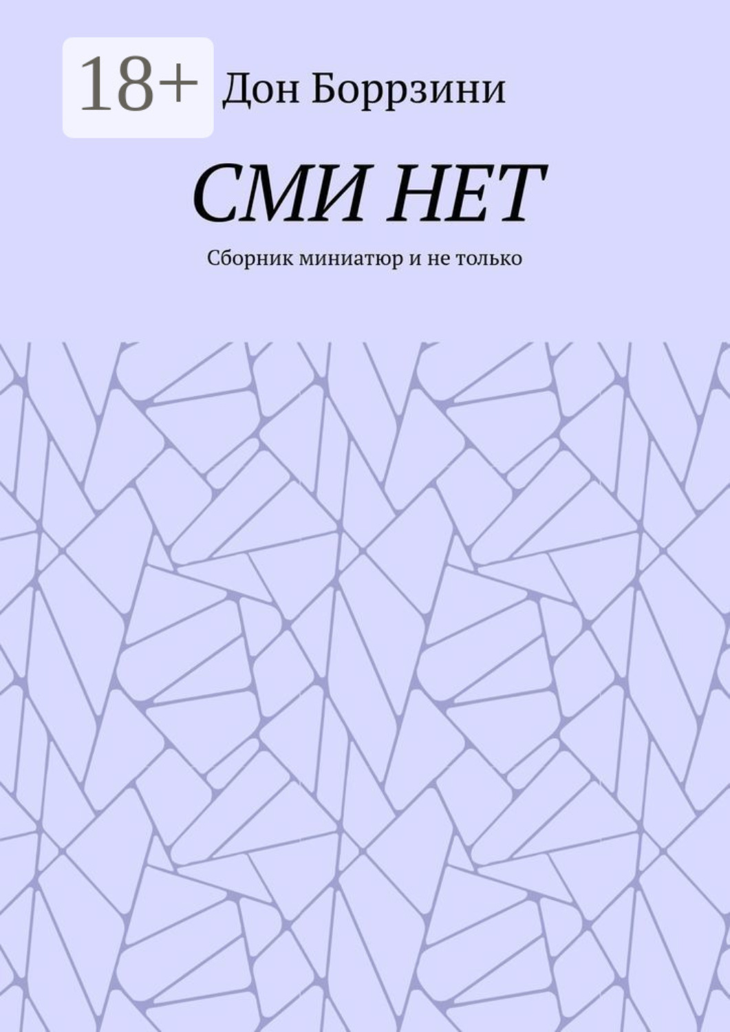 Обложка книги «СМИ НЕТ. Сборник миниатюр и не только»