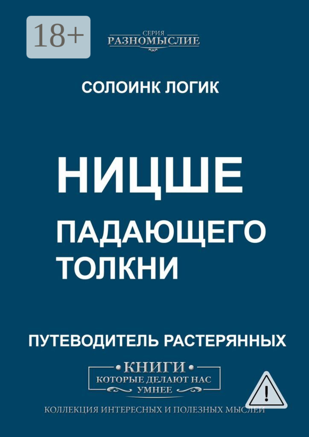 Обложка книги «Ницше. Падающего толкни»