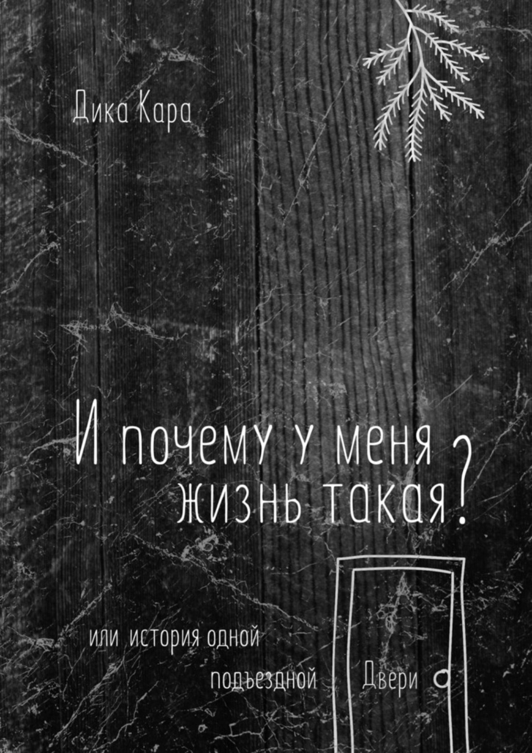Обложка книги «И почему у меня жизнь такая? Или история одной подъездной Двери»