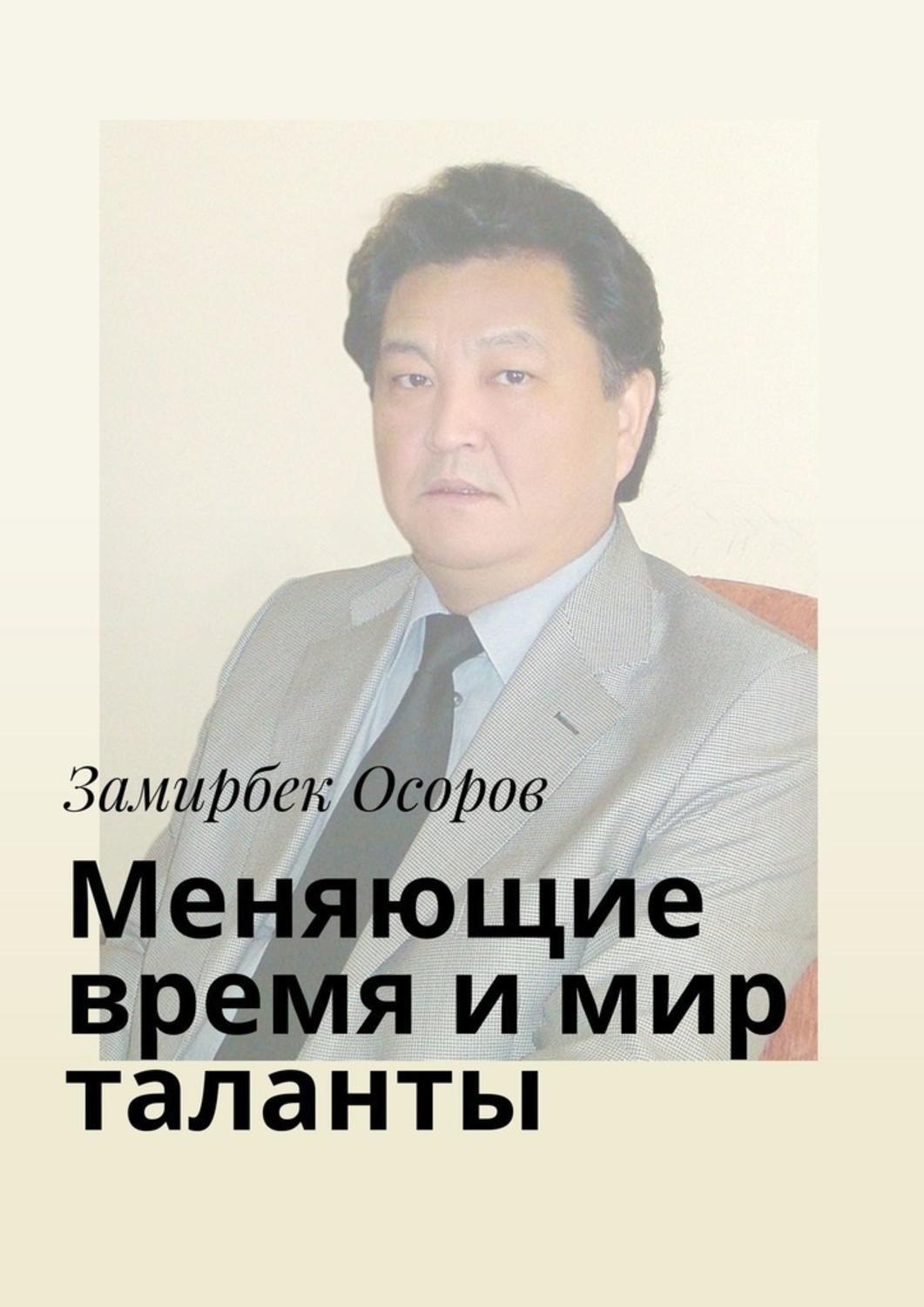 Обложка книги «Меняющие время и мир таланты»