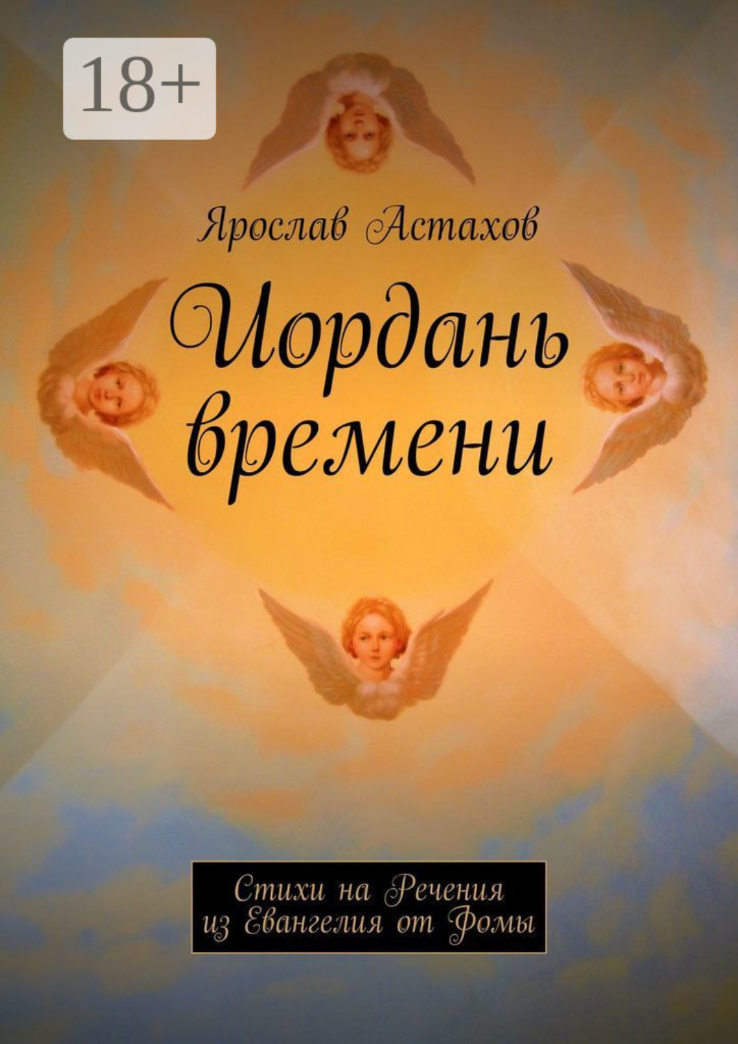 Обложка книги «Иордань времени. Стихи на Речения из Евангелия от Фомы»