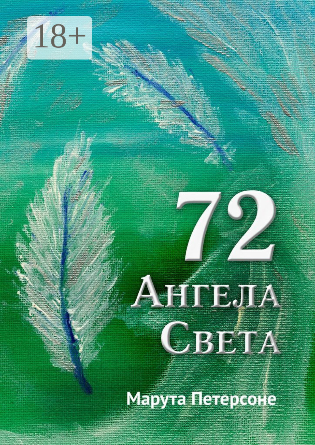 Обложка книги «72 Ангела Света»
