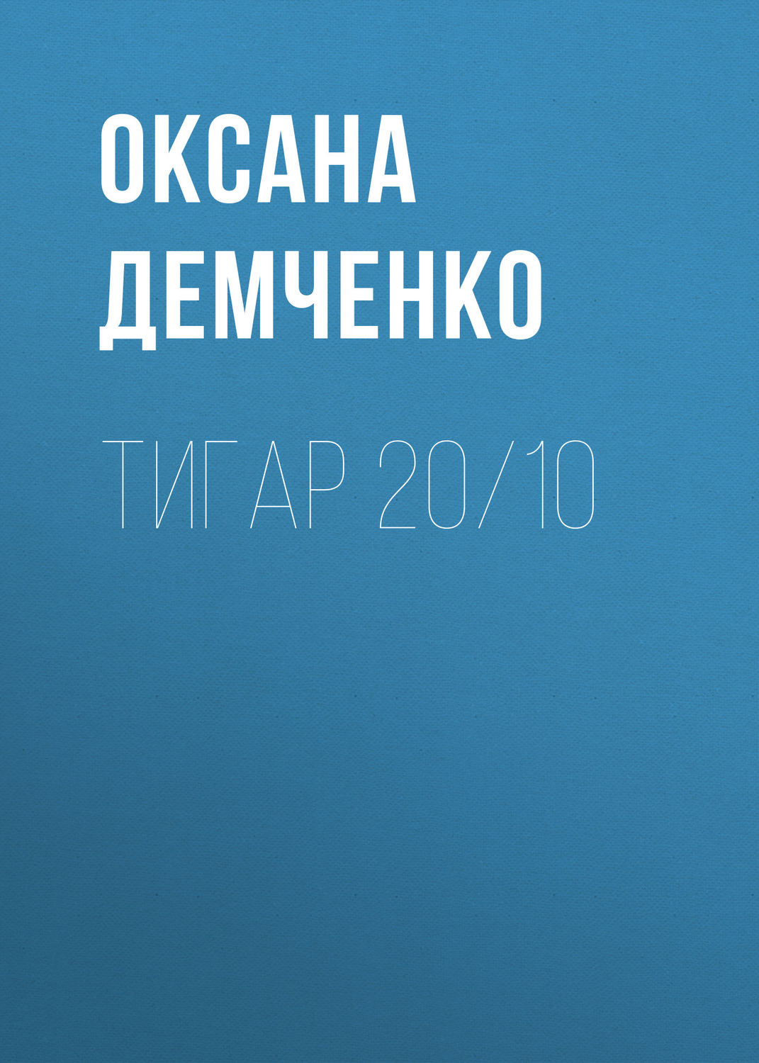Обложка книги «Тигар 20/10»