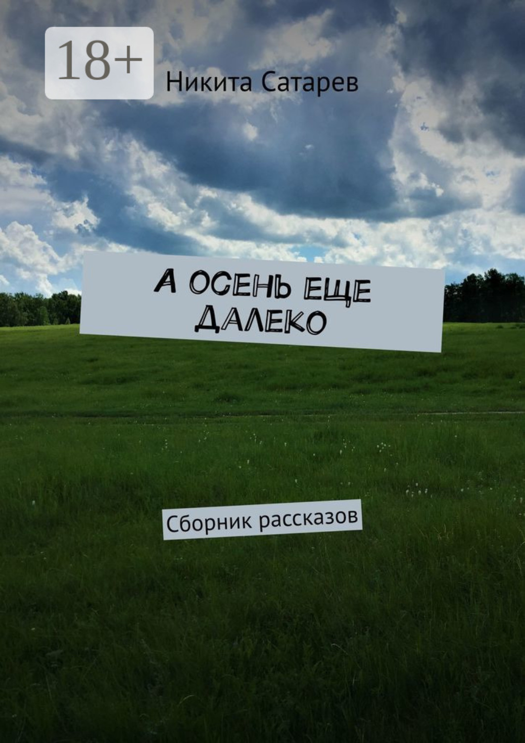 Обложка книги «А осень еще далеко. Сборник рассказов»