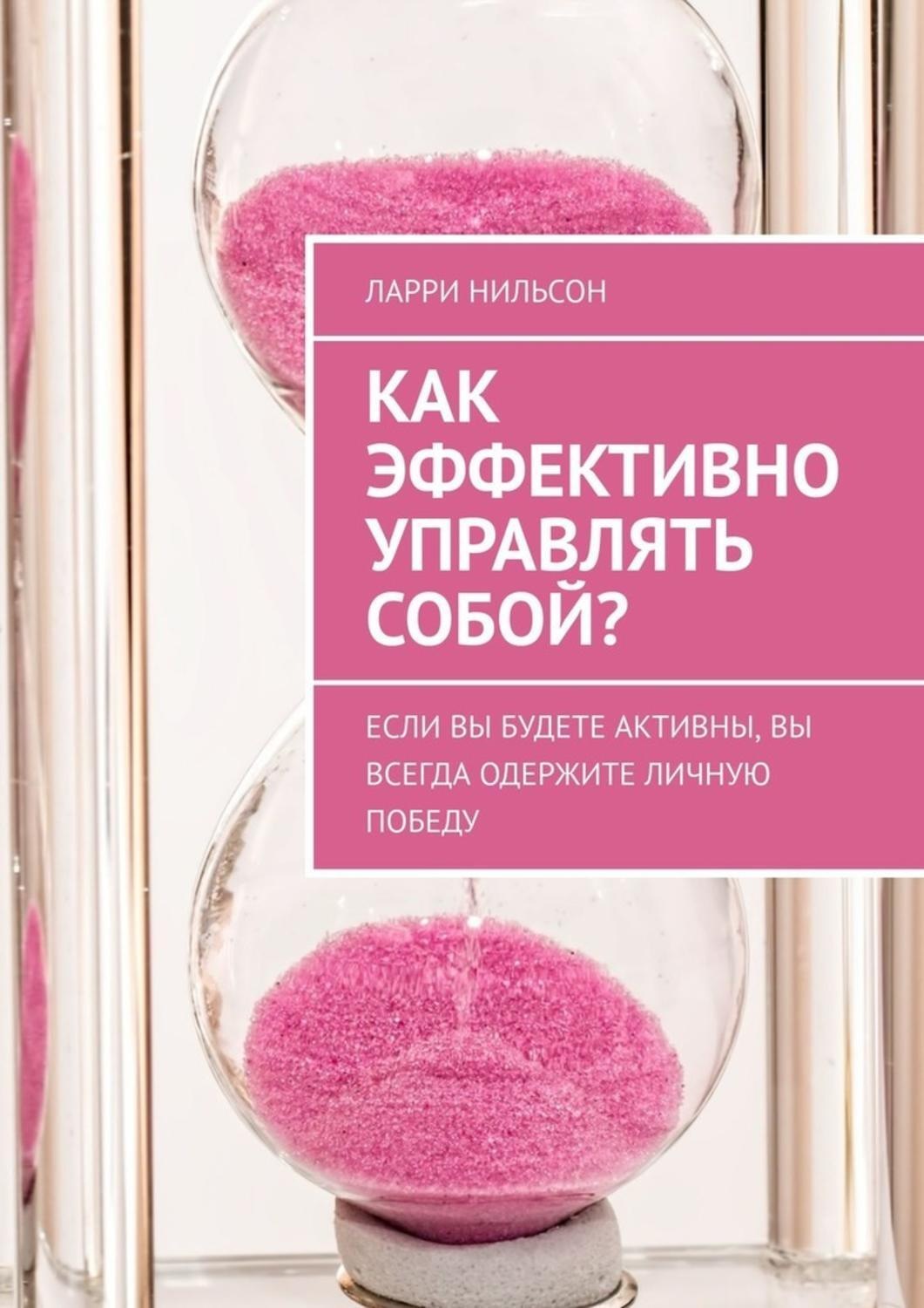 Обложка книги «Как эффективно управлять собой? Если вы будете активны, вы всегда одержите личную победу»