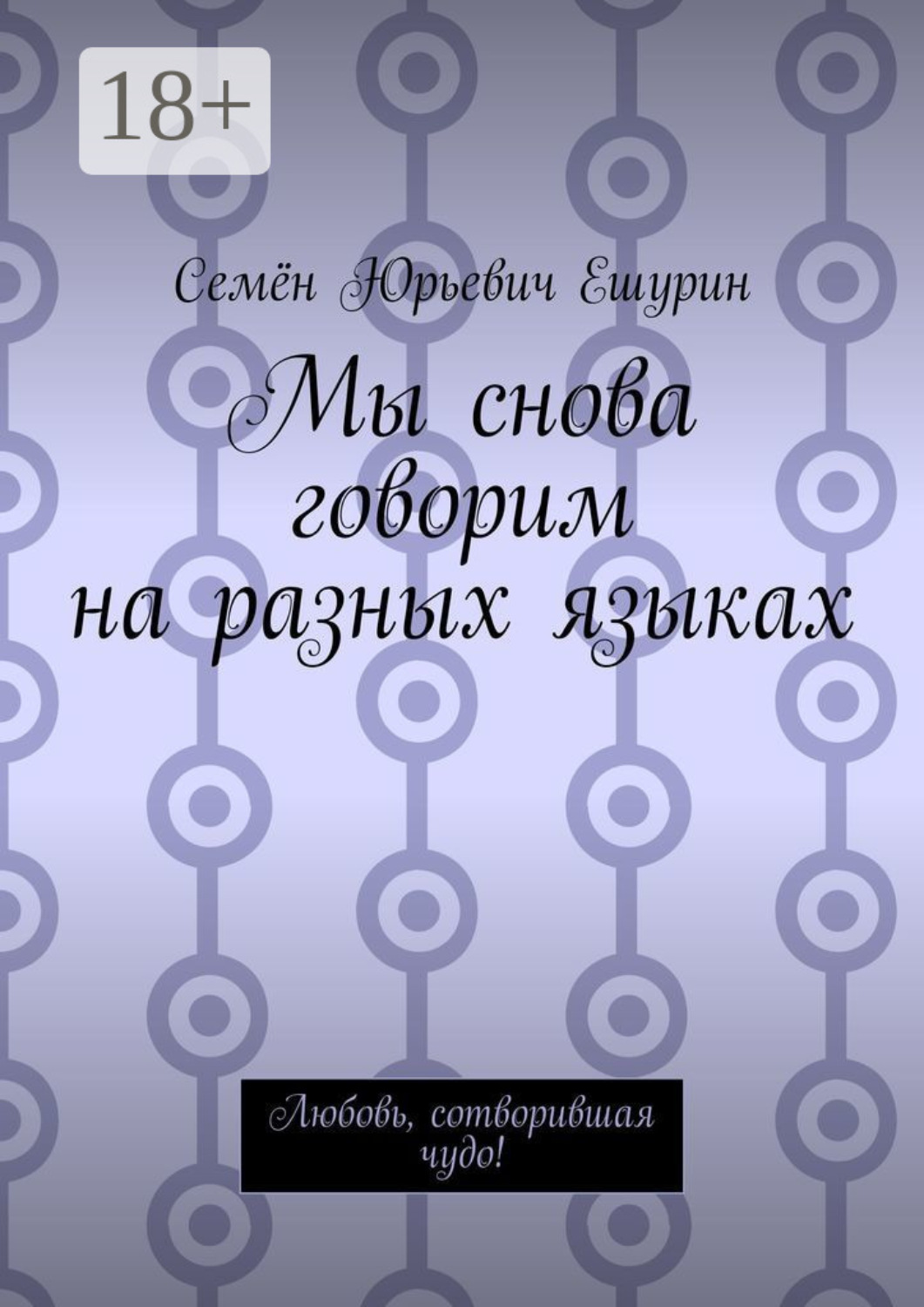 Обложка книги «Мы снова говорим на разных языках. Любовь, сотворившая чудо!»