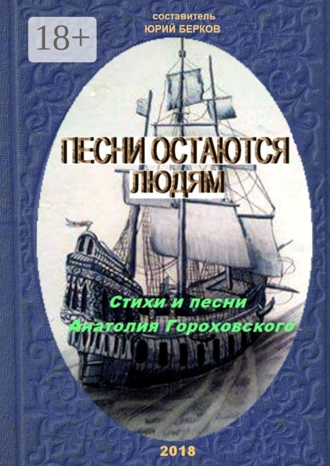 Обложка книги «Песни остаются людям. Стихи и песни Анатолия Гороховского»