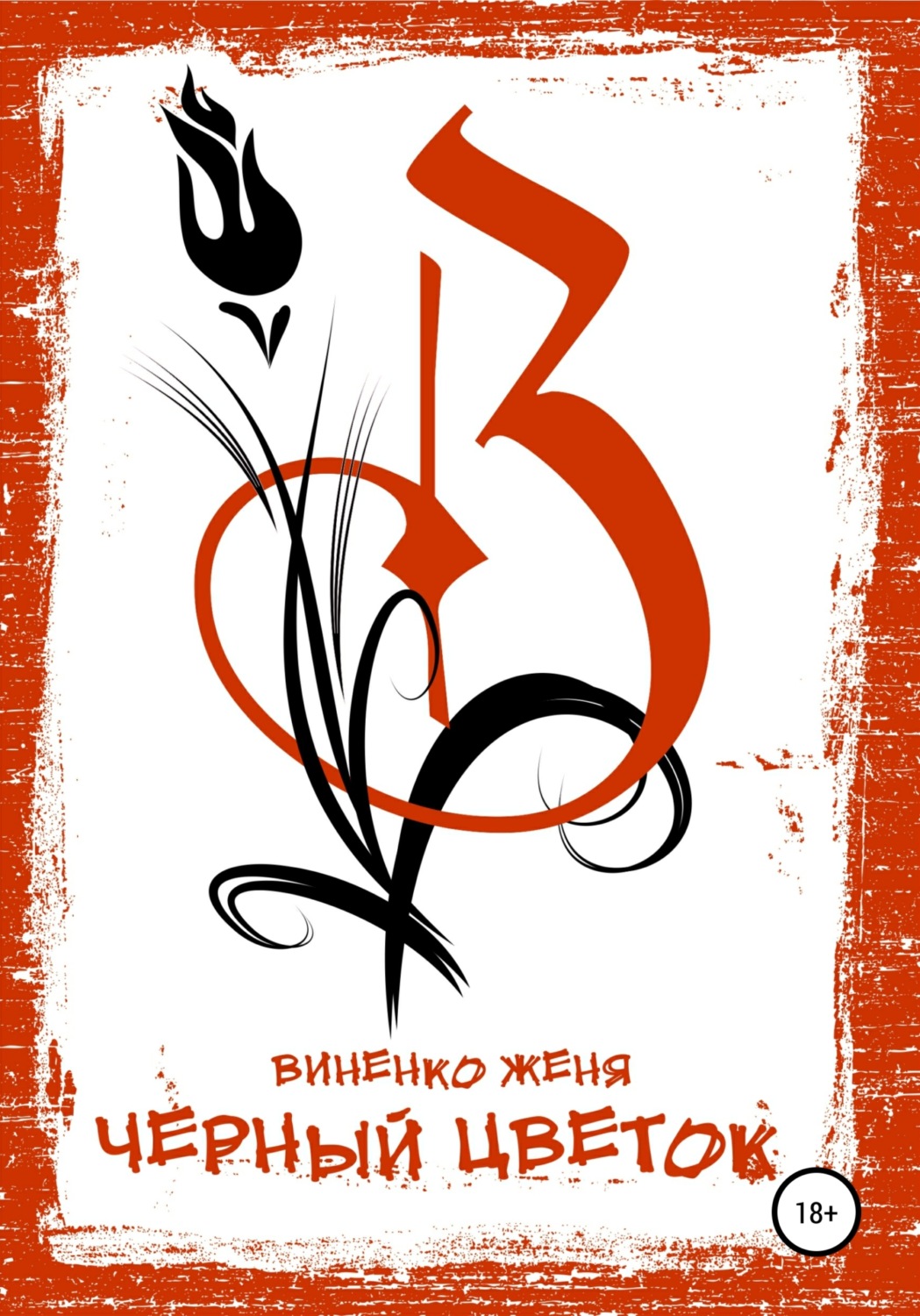Обложка книги «Черный Цветок»